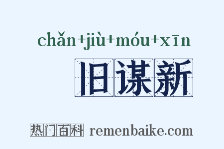 剗旧谋新是什么意思的图片